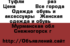 Туфли Baldan 38,5 раз › Цена ­ 5 000 - Все города Одежда, обувь и аксессуары » Женская одежда и обувь   . Мурманская обл.,Снежногорск г.